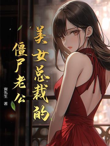 美女总裁的僵尸保镖笔趣阁