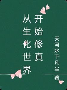从生化开始的穿越之旅