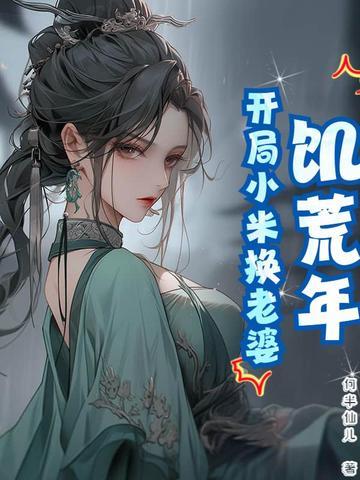 饥荒年代小娇妻免费读