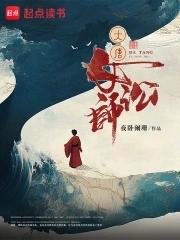 大唐女法师免费观看