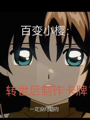百变小樱里面的卡牌