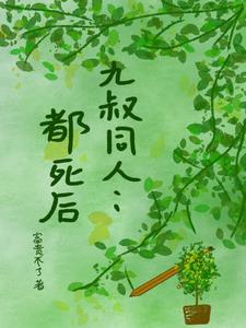 九叔讲的是什么