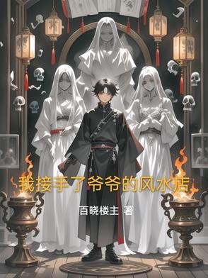 我爷爷是风水先生免费