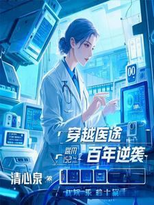 穿越 医