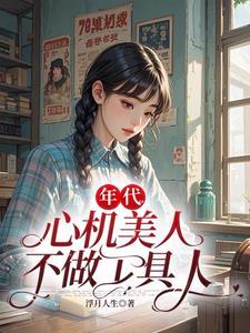 心机美人 免费阅读