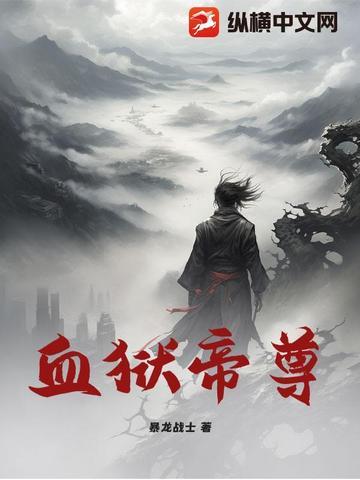 血狱帝君
