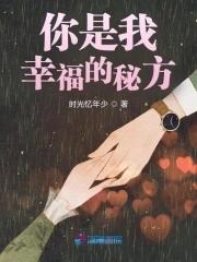 你是我幸福的秘方歌词