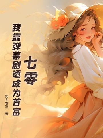 我靠弹幕c位出道娱乐圈免费