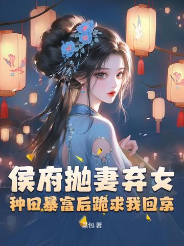 被休了之后我成了侯府千金