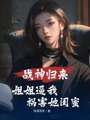 战神归来免费阅读