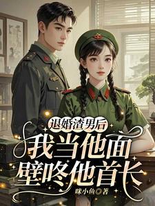 退婚后种田