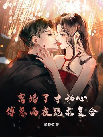 第一章傅寒离婚吧放我走