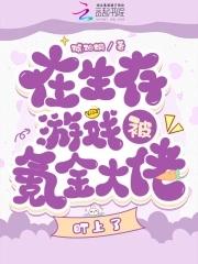 在生存游戏当大佬全文免费阅读