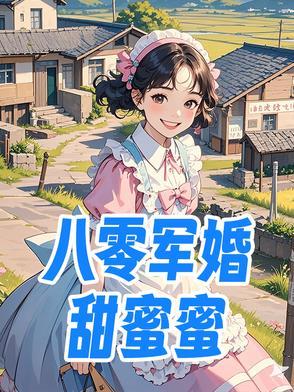 八零军婚甜蜜蜜福孕军嫂哭唧唧