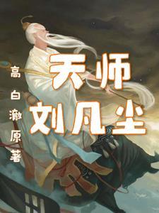 主角叫刘凡尘的