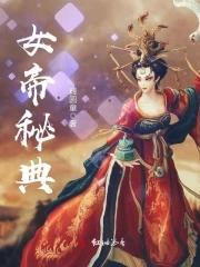 女帝经典造型