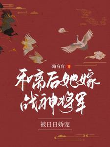 将军夫人娇又飒