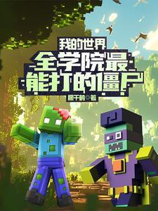 我的世界全学院最能打的僵尸 振千鹤