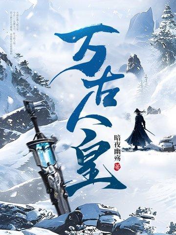 万族之劫我将埋葬诸天免费阅读