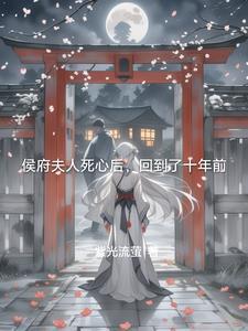 侯府夫人要和离