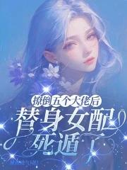 撩五个大佬后我翻车了