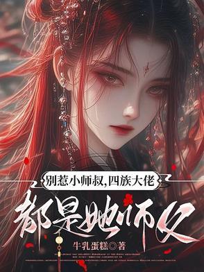 别惹大叔 唯唯
