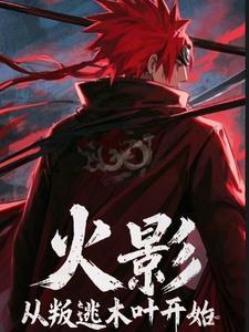 火影我从木叶开始叛徒