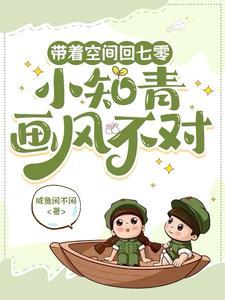带着空间到七零当知青