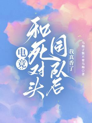 和死对头组cp后在线阅读