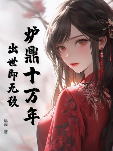 炉鼎设定的