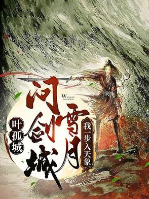 叶孤城章节