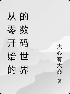从零开始的异世界