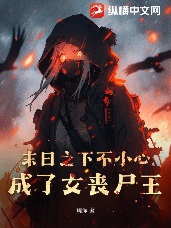 末日重生之丧尸女王不好惹
