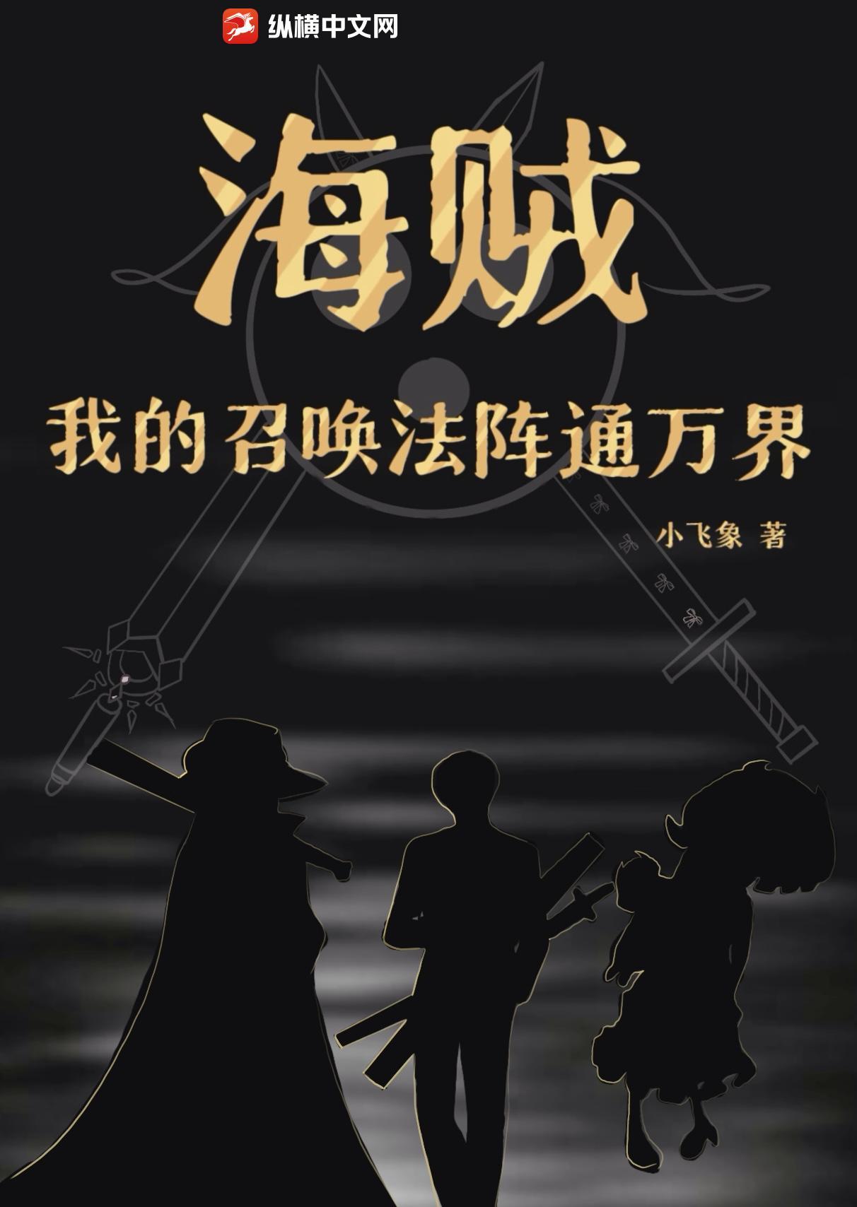 海贼召唤之万界征战免费