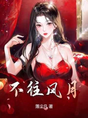 风月不相关上一句