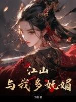 江山多妖娆
