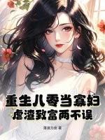 重生八零当富婆无弹窗全文免费阅读