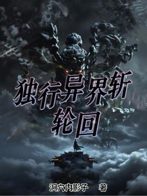 独行异世之修真路