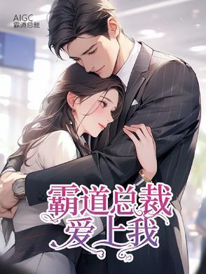 霸道总裁爱上我免费全文