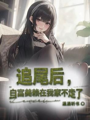 白富美倒追小伙