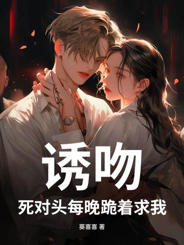 死对头总是缠我的身子