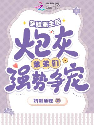 炮灰弟弟们强势争宠