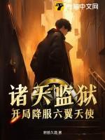 诸天万界监狱长作者煮酒论咖啡