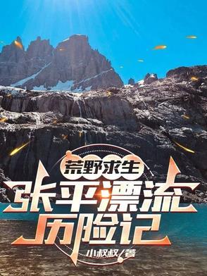 荒野求生张飞