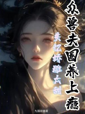 失忆甜宠