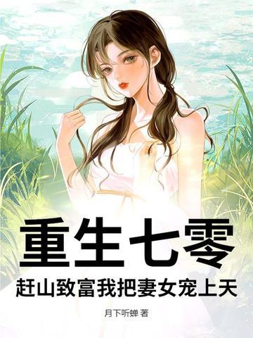 重生七零赶海