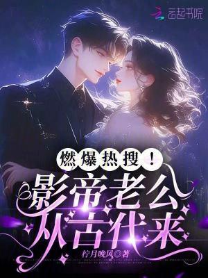 影帝老公他喜当爹笔趣阁