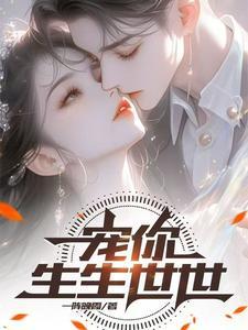 宠着你生生死死