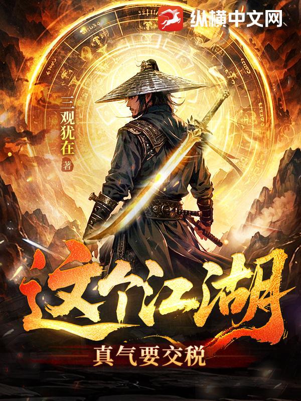 这个江湖有点仙