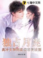 独占月光全文阅读